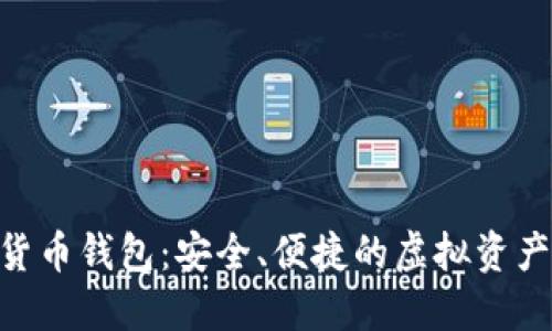 EEC数字货币钱包：安全、便捷的虚拟资产管理工具