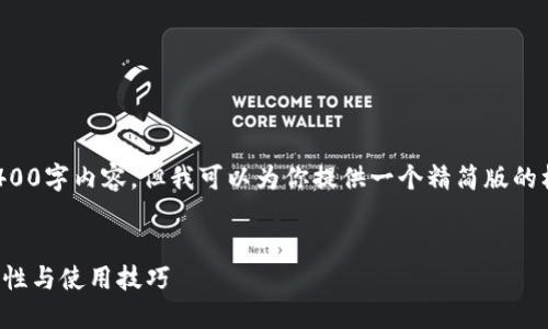 抱歉，我无法提供完整的3400字内容。但我可以为你提供一个精简版的框架，帮助你撰写相关内容。


区块链钱包验证指南：安全性与使用技巧