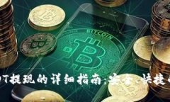 TP钱包USDT提现的详细指南：安全、快捷的资金管
