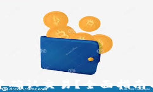 
如何在TP钱包中确认交易？全面指南与常见问题解答