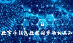 全面了解数字币钱包数据同步的相关知识与应用