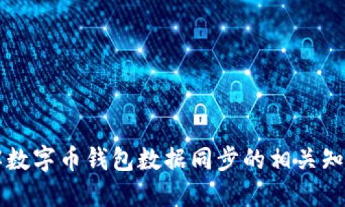 全面了解数字币钱包数据同步的相关知识与应用