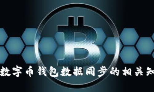 全面了解数字币钱包数据同步的相关知识与应用