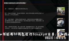 如何使用TP钱包进行BinaryX交易：详细指南