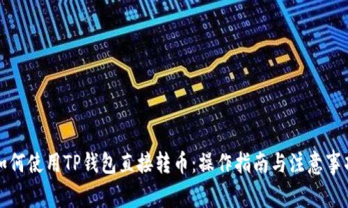 如何使用TP钱包直接转币：操作指南与注意事项