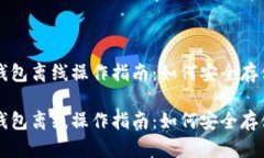 区块链冷钱包离线操作指南：如何安全存储加密