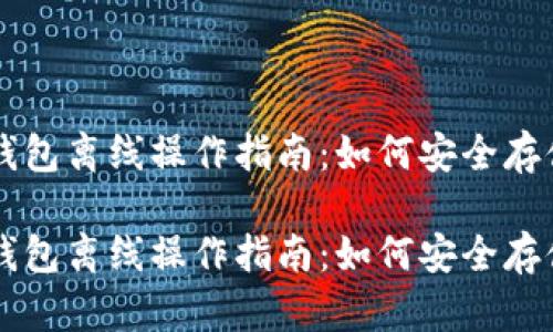 区块链冷钱包离线操作指南：如何安全存储加密资产

区块链冷钱包离线操作指南：如何安全存储加密资产