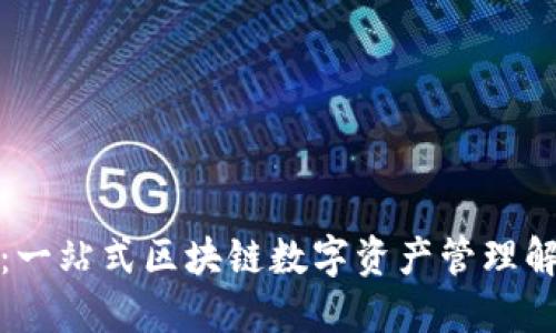 TP钱包：一站式区块链数字资产管理解决方案