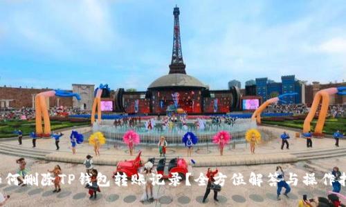  如何删除TP钱包转账记录？全方位解答与操作指南