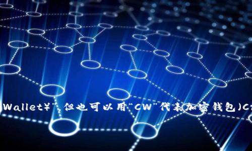 加密钱包的英文缩写通常是“HW”，代表“硬件钱包（Hardware Wallet）”，但也可以用“CW”代表加密钱包（Crypto Wallet）。在不同的语境中，它可能会有不同的缩写方式。

如果有其它具体问题或需要进一步的帮助，请告诉我！