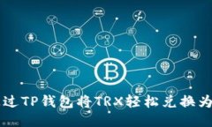 如何通过TP钱包将TRX轻松兑换为人民币