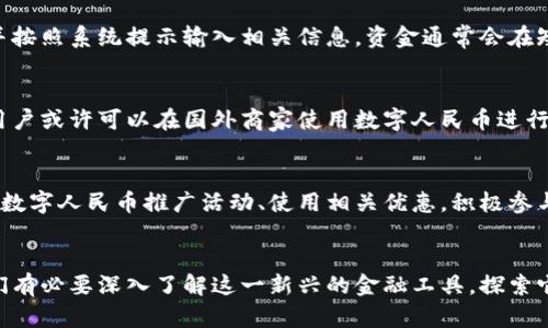 数字人民币钱包：全面解析与使用指南

数字人民币钱包, 数字货币使用, 电子支付/guanjianci

数字人民币钱包概述
数字人民币钱包是人民银行推出的一种新型电子钱包，旨在为用户提供方便、快捷、安全的数字货币支付服务。随着数字经济的不断发展，数字人民币作为国家法定货币，逐渐进入了公众视野。本文将详细介绍数字人民币钱包的工作原理、特点、使用方法，以及它在未来的支付应用场景中可能出现的影响。

1. 什么是数字人民币钱包？
数字人民币钱包是一种以数字人民币为基础的电子钱包。它允许用户在线上和线下进行支付、转账等金融活动。与传统的现金和银行卡相比，数字人民币钱包具有更高的安全性和便捷性。用户只需通过手机应用程序，便可以完成各种金融交易。
数字人民币钱包的核心是数字货币技术，旨在提高交易的效率和安全性，降低交易成本。此外，数字人民币具有法定货币属性，因此用户在进行交易时，能享受到与其他货币同样的法律保障。

2. 数字人民币钱包的工作原理
数字人民币钱包的工作原理基于区块链技术和分布式账本技术。用户在使用数字人民币进行交易时，交易信息会被记录在一个公开透明的账本中。此账本由多个节点共同维护，确保交易的安全性和不可篡改性。
在创建钱包时，用户需要注册账户，通过实名认证以确保账户安全。钱包生成后，用户可以将法定货币兑换为数字人民币，并转入其电子钱包。交易完成后，用户可以立即看到交易记录，确保透明和安全。

3. 数字人民币钱包的主要特点
数字人民币钱包具有以下几个主要特点：
ul
listrong安全性/strong：使用先进的加密技术可以有效保护用户的账户信息和交易记录，确保资金安全。/li
listrong便捷性/strong：用户只需通过智能手机应用即可快速完成支付，提高了交易效率。/li
listrong限制性/strong：由于数字人民币是法定货币，其使用受到国家法律的监管，避免了虚拟货币可能带来的风险。/li
listrong无障碍性/strong：数字人民币的推广将有助于普及金融服务，让更多的人能够参与到金融市场中。/li
/ul

4. 如何注册和使用数字人民币钱包？
注册数字人民币钱包相对简单，用户可以通过以下步骤完成：
ol
listrong下载应用/strong：用户可以在应用商店找到并下载官方的数字人民币钱包应用。/li
listrong实名认证/strong：在注册过程中，用户需要提供个人身份信息并进行实名认证，确保账户的合法性。/li
listrong充值/strong：用户可以将法定货币充值到数字人民币钱包中，方便后续交易。/li
listrong进行交易/strong：用户可以通过扫描二维码、输入金额等方式进行支付，体验数字人民币的便捷。/li
/ol

5. 数字人民币钱包在未来的应用场景
数字人民币钱包的出现，不仅改变了个人用户的支付方式，也可能推动整个社会金融生态的变革。未来，数字人民币钱包可以广泛应用于以下场景：
ul
listrong日常消费/strong：用户可以在商超、餐饮、交通等日常消费场景中使用数字人民币，替代现金和银行卡。/li
listrong跨境支付/strong：随着国际贸易的发展，数字人民币钱包有望在跨境电商和国际支付中应用，提升交易效率。/li
listrong社会保障/strong：数字人民币可以用于社保、补贴发放，改善资金发放的透明度和效率。/li
listrong金融服务/strong：数字人民币钱包可以与其他金融服务结合，提供更加丰富的金融产品和服务。/li
/ul

常见问题解答

1. 数字人民币钱包如何确保资金安全？
数字人民币钱包在资金安全方面采取了多重保障措施。首先，私密信息通过高级加密技术进行处理，确保用户的账户信息不会被泄露。其次，交易记录会以区块链技术进行保存，任何人都无法篡改。用户还可以通过设置密码、指纹或人脸识别进行额外的身份验证。
在使用过程中，用户也需提高警惕，避免通过不明链接输入账户信息。同时，建议定期更改密码，降低账户被盗风险。

2. 数字人民币钱包和其他电子支付工具的区别是什么？
数字人民币钱包与传统的电子支付工具有几个显著区别。首先，数字人民币是法定货币，而传统电子支付工具通常包括虚拟货币或第三方支付平台的移交资金。其次，数字人民币钱包操作方便，用户可以直接使用，经济成本相对低。最后，数字人民币钱包在法律保障上更为完善，用户权益能够在法律框架下得到保护。

3. 如何解决数字人民币钱包的充电与提现问题？
充电与提现是数字人民币钱包的重要功能。一般而言，用户可以通过与银行账户绑定的方式进行充值。提现的过程相对简单，用户只需选择提现功能，并按照系统提示输入相关信息，资金通常会在短时间内转入用户的银行账户。不过，针对提现的金额可能会设置一定的限制，以保证金融安全和活动的正常进行。

4. 数字人民币钱包是否支持跨境使用？
目前，数字人民币钱包的跨境使用正在逐渐发展中，尤其是在特定的合作项目和试点城市，数字人民币已在一些国际场所得到应用。这意味着在未来，用户或许可以在国外商家使用数字人民币进行支付。不过，在实际使用中，具体跨境支付的政策与支持情况还需根据国家的金融政策来调整。

5. 普通用户如何提高数字人民币的使用频率？
想要提高数字人民币的使用频率，用户首先可以主动了解数字人民币表达支付的商家和行业，寻找能够接受数字人民币的场景。此外，参与线上线下的数字人民币推广活动、使用相关优惠，积极参与使整个市场对数字人民币的接纳度提升。通过社交网络分享数字人民币钱包的优势与体验，也能增强用户对这种新型支付方式的适应性与使用频率。

总结
数字人民币钱包作为金融科技的一次创新，标志着我国数字经济的发展方向。它通过安全便捷的支付体验，逐步改变了传统的支付模式。作为用户，我们有必要深入了解这一新兴的金融工具，探索它为生活带来的便利。未来，伴随着政策的放宽和技术的进步，数字人民币钱包的普及将助推整个金融行业的变革。