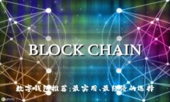 数字钱包推荐：最实用、最经济的选择