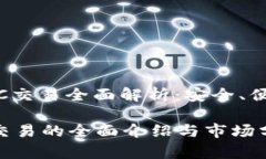 : 数字钱包OTC交易全面解析：安全、便捷与市场前