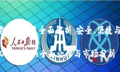 : 数字钱包OTC交易全面解析：安全、便捷与市场前景

数字钱包OTC交易的全面介绍与市场分析