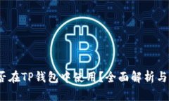 AGLD能否在TP钱包中使用？全面解析与操作指南