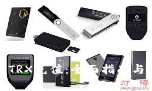 TP钱包如何给TRX充值：全面指南与常见问题解答