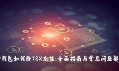 TP钱包如何给TRX充值：全面指南与常见问题解答