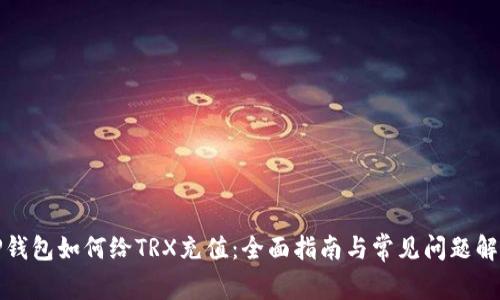 TP钱包如何给TRX充值：全面指南与常见问题解答
