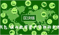 TP钱包：国内数字资产管理的新选择