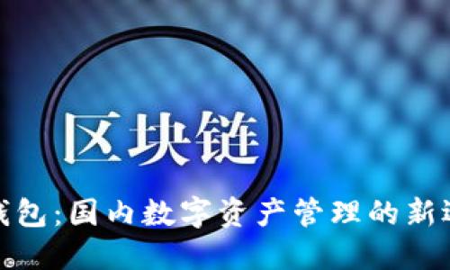 TP钱包：国内数字资产管理的新选择