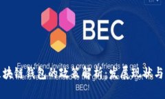 中国对区块链钱包的政策解析：发展现状与未来