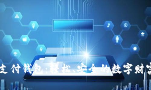 TBCC数字支付钱包：轻松、安全的数字财富管理方案