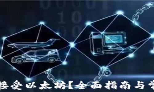 
TP钱包如何接受以太坊？全面指南与常见问题解答