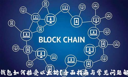 
TP钱包如何接受以太坊？全面指南与常见问题解答