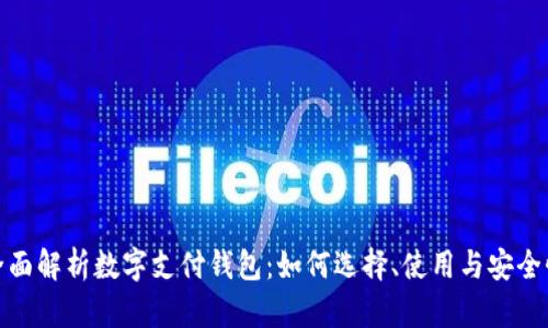 全面解析数字支付钱包：如何选择、使用与安全性