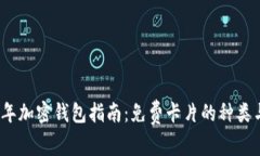 2023年加密钱包指南：免费卡片的种类与选择