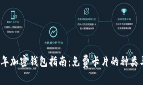 2023年加密钱包指南：免费卡片的种类与选择