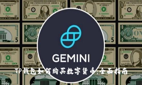 TP钱包如何购买数字货币：全面指南