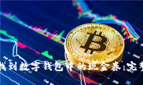 如何找到数字钱包中的现金券：完整指南