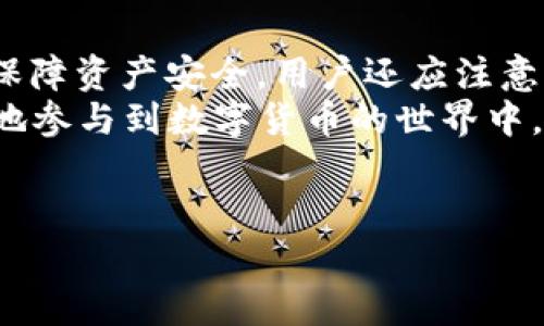 tp钱包波场币可以全部转出吗？详细解析
在数字货币日益流行的今天，各种加密货币钱包应运而生，以满足用户对资金管理的需求。tp钱包作为一个集成了多种数字资产管理功能的钱包，尤其在支持波场币（TRX）的转账中受到用户的广泛欢迎。不过，关于tp钱包中波场币的转出限制这一问题，许多用户仍然存在疑问。实际上，tp钱包中波场币是否可以全部转出，取决于多个因素，包括转出金额、网络状态、钱包设置等。在下面的内容中，我们将深入探讨这一话题。

tp钱包波场币转出的基本规则
在了解tp钱包中的波场币是否可以全部转出之前，首先需要了解tp钱包的基本功能和规则。tp钱包是一款集成了多链资产管理、去中心化交易所、智能合约等多种功能的钱包。它支持TRC20、TRC10等多种波场币格式，使用户能够方便地管理和使用他们的波场币。
在进行波场币的转出时，有几个基本规则需要遵循。首先，用户必须确保钱包中有足够的波场币来完成转账。此外，用户在进行波场币转出时，需考虑到网络交易费用（Gas费），这一费用是由波场网络收取的，因此需要在转出金额中预留足够的费用。
一般而言，只要满足这些条件，用户是可以将tp钱包中的波场币全部转出的。注意，具体的转出限制可能会受到tp钱包的更新和波场网络的变化影响。

为什么有些波场币无法转出？
尽管tp钱包允许用户转出波场币，但有时用户可能会发现某些波场币无法成功转出，这通常可能是由以下几个原因造成的：
1. **余额不足**：用户在转出波场币时，必须确保其余额大于想要转出的金额及相应的手续费。如果余额不足，则无法完成转出。
2. **网络拥堵**：波场网络在高峰期可能会出现拥堵，导致交易确认延迟。在这种情况下，用户的转账请求可能会暂时停滞，无法成功完成。
3. **钱包设置问题**：有时候钱包的设置可能限制了某些功能，例如未启用转账功能或钱包由于安全原因临时冻结。如果用户近期进行了多笔交易，钱包可能会出于保护用户安全的目的进行限制。
4. **钱包版本问题**：tp钱包如果未更新到最新版本，可能会出现不稳定情况，导致无法正常进行转账。在这种情况下，建议用户定期检查并更新钱包应用。
5. **转账数量超限**：某些钱包在一次转账中可能会限制可转账的最大数量，这也是需要用户注意的一个因素。

tp钱包波场币转出的操作流程
若用户希望将tp钱包中的波场币全部转出，可以按照以下步骤进行操作：
1. **打开tp钱包**：首先，用户需要在移动设备上找到并打开tp钱包。
2. **进入波场币页面**：在钱包主界面中，找到波场币（TRX）选项，点击进入波场币管理页面。
3. **选择转出功能**：在波场币管理界面，用户会看到“转出”或“发送”按钮，点击该按钮以进入转出界面。
4. **输入转出信息**：在转出界面，用户需要填写接收地址、转出金额等必要信息。对于转出金额，用户可以选择全部转出，确保他预留一定的手续费。
5. **确认交易**：输入信息后，系统会显示金额和手续费，用户需要仔细检查以确保无误，然后点击“确认”按钮进行转账。
6. **等待确认**：交易请求发送后，用户需要等待波场网络确认，一般情况下，交易将在几分钟内完成。如果遇到网络拥堵，也可能会稍有延迟。

如何提高波场币转出成功率？
为了确保用户在使用tp钱包转出波场币时更加顺利，并提高转出成功率，可以采取以下几种策略：
1. **保持钱包更新**：用户应定期检查tp钱包的版本，确保使用的是最新版本，以获得最佳性能和安全性。
2. **关注网络费用**：在进行转出操作前，务必检查当前的网络交易费用，以避免因手续费不足而导致转出失败。
3. **选择合适的转账时间**：避开高峰期进行转账操作，这样可以减少因网络拥堵而带来的延迟。
4. **确保地址正确**：转出时，一定要仔细核对接收地址，确保无误，避免因地址错误而导致资金损失。
5. **小额试验转账**：在进行大额转账前，先尝试小额转账，这样可以在确保转出顺利的情况下再进行全部转出。

tp钱包的安全性如何保障波场币的转出？
tp钱包作为一款流行的数字货币钱包，其安全性是用户非常关心的问题。在进行波场币的转出时，钱包的安全保障机制将直接影响到用户资产的安全性。下面是一些tp钱包采取的安全措施：
1. **私钥管理**：tp钱包采用非保管方式，用户的私钥由用户本人管理，减少了第三方盗取用户资产的风险。
2. **多重签名技术**：为增强交易的安全性，tp钱包支持多重签名技术，要求多个密钥进行签名才能完成转账，提高了资产安全性。
3. **隐私保护**：tp钱包通过多种技术手段保护用户交易隐私，防止个人信息泄露，从而保护用户资产的隐私安全。
4. **动态密码**：部分功能支持动态密码，用户在不常用的功能时会要求输入动态密码，进一步增强安全性。
5. **风控机制**：tp钱包建立了实时交易监控系统，对异常交易行为进行实时警报，及时保护用户资产。

总结
综上所述，tp钱包支持用户将波场币转出，且在一般情况下，用户应能够顺利完成转出。用户需要确保余额足够、手续费合理、钱包正常工作，才能顺利将波场币全部转出。此外，要提高转出成功率并保障资产安全，用户还应注意钱包的更新、对NFT进行定期检查、提高安全隐私保护措施等。
希望上述内容可以解答用户对于tp钱包波场币转出的一些疑惑，并在实际操作中提供帮助。随着数字货币的不断发展，管理和使用加密资产的方式也在不断演进，希望用户能在学习和实践中愉快地参与到数字货币的世界中。

tp钱包, 波场币, 转出/guanjianci
tp钱包波场币是否可以全部转出详解