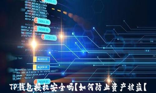 
TP钱包授权安全吗？如何防止资产被盗？