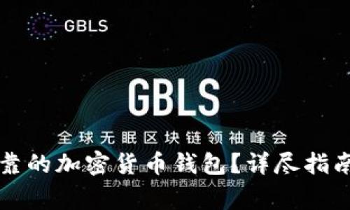 如何创建安全可靠的加密货币钱包？详尽指南与常见问题解析