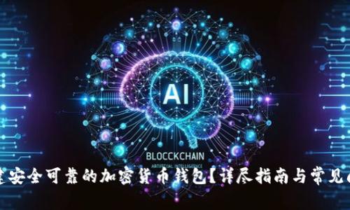 如何创建安全可靠的加密货币钱包？详尽指南与常见问题解析