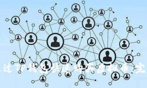 如何通过TP钱包快速购买虚拟币：完整指南