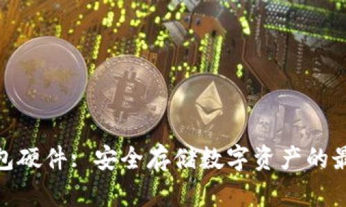 加密钱包硬件: 安全存储数字资产的最佳选择