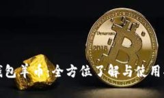 TP钱包羊币：全方位了解与使用指南