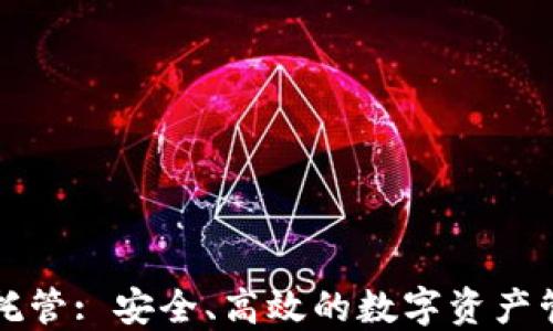 
区块链钱包托管: 安全、高效的数字资产管理解决方案