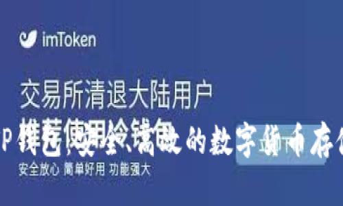 盘古社区TP钱包：安全、高效的数字货币存储解决方案
