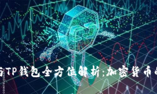 TP交易所与TP钱包全方位解析：加密货币的最佳搭档