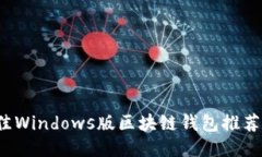 2023年最佳Windows版区块链钱包推荐与使用指南