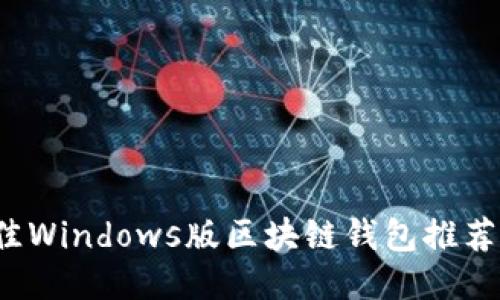 2023年最佳Windows版区块链钱包推荐与使用指南