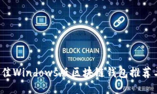 2023年最佳Windows版区块链钱包推荐与使用指南