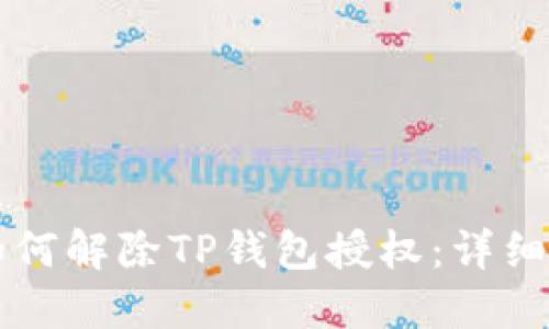 biaioti如何解除TP钱包授权：详细视频教程