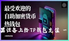 如何在苹果设备上给TP钱包充值 - 完整指南