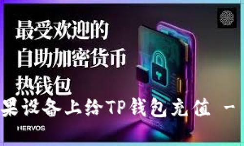 如何在苹果设备上给TP钱包充值 - 完整指南